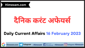 Daily Current Affairs 16 February 2023 In Hindi