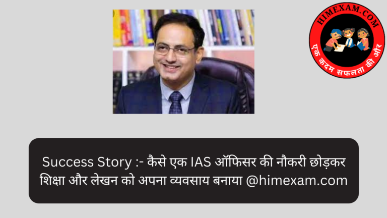 Success Story :- कैसे एक IAS ऑफिसर की नौकरी छोड़कर शिक्षा और लेखन को अपना व्यवसाय बनाया