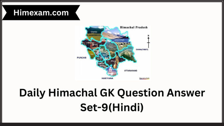 Daily Himachal GK Question Answer Set-9(Hindi)