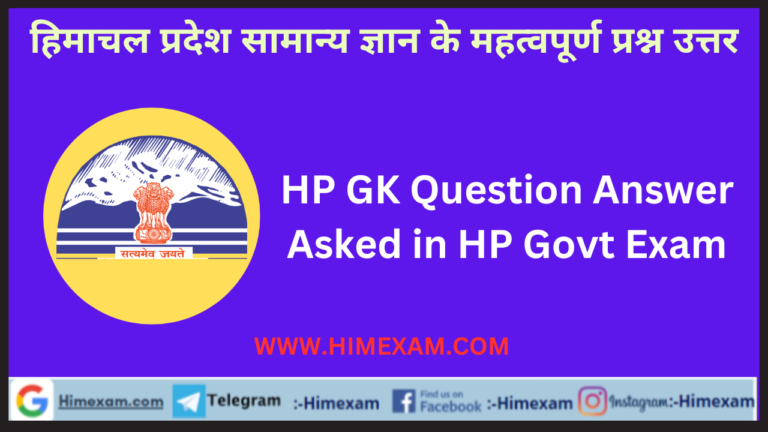 HP GK Question Answer Asked in HP Govt Exam