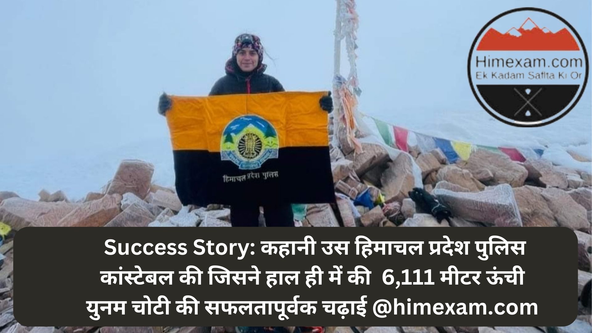  Success Story: कहानी उस हिमाचल प्रदेश पुलिस कांस्टेबल की जिसने हाल ही में की  6,111 मीटर ऊंची युनम चोटी की सफलतापूर्वक चढ़ाई