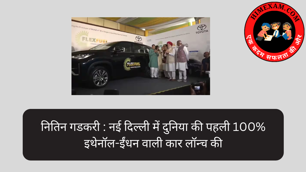 Nitin Gadkari: Launched the world's first 100% ethanol-fuelled car in New Delhi