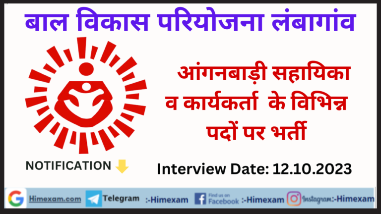  बाल विकास परियोजना लंबागांव आंगनबाड़ी सहायिका व कार्यकर्ता भर्ती 2023 