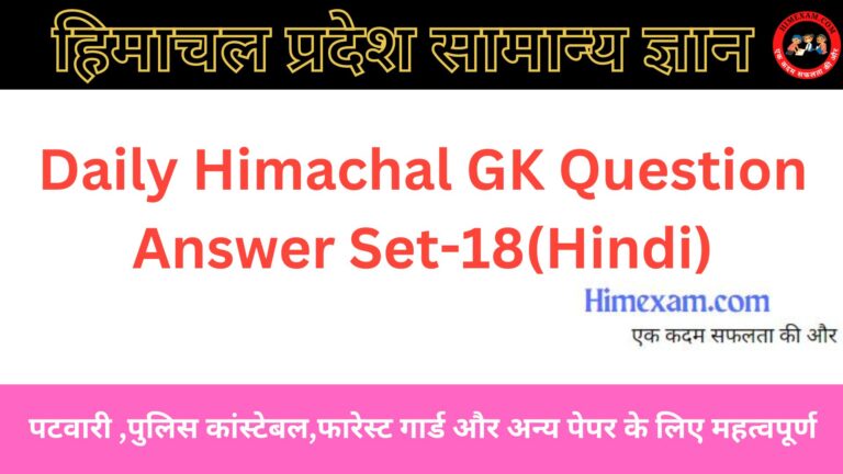Daily Himachal GK Question Answer Set-18(Hindi)