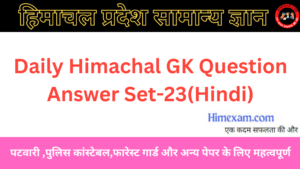 Daily Himachal GK Question Answer Set-23(Hindi)