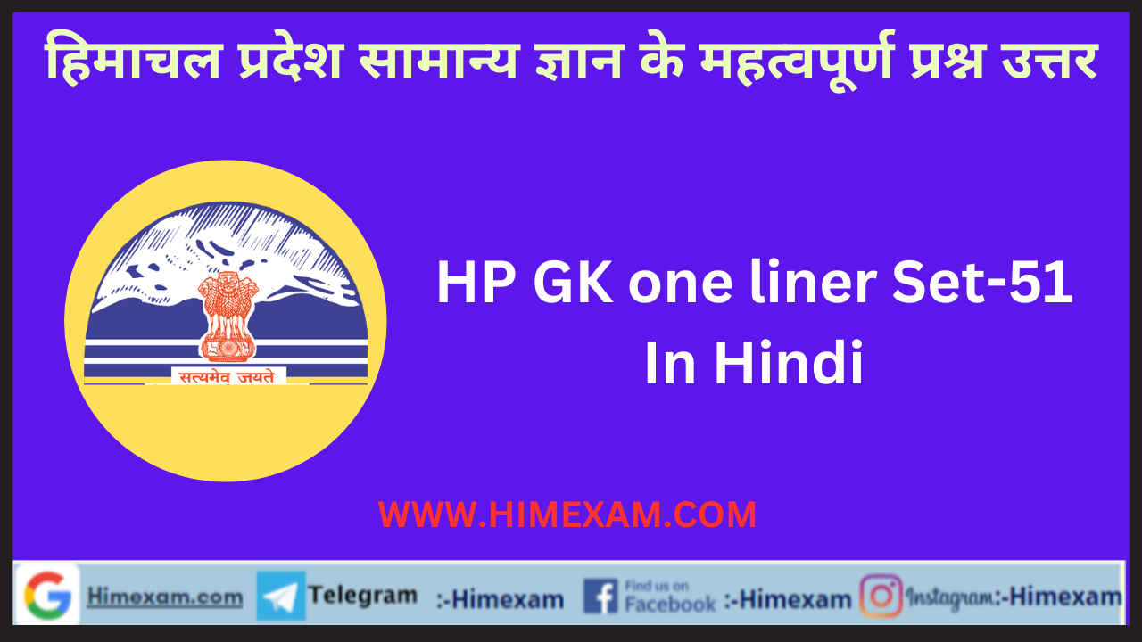 HP GK one liner Set-51 In Hindi