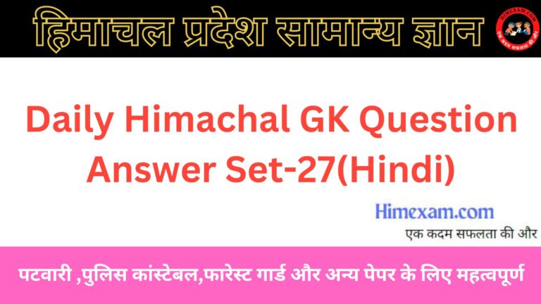 Daily Himachal GK Question Answer Set-27(Hindi)