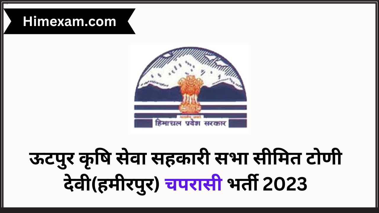 ऊटपुर कृषि सेवा सहकारी सभा सीमित टोणी देवी(हमीरपुर) चपरासी भर्ती 2023