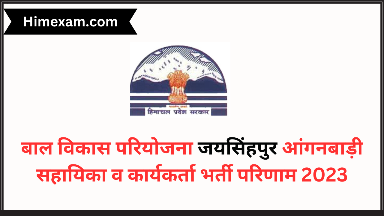 बाल विकास परियोजना जयसिंहपुर आंगनबाड़ी सहायिका व कार्यकर्ता भर्ती परिणाम 2023