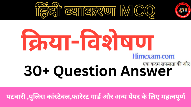 क्रिया-विशेषण से संबंधित बहुविकल्पीय प्रश्न || Hindi Grammar MCQ