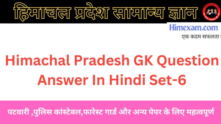 Himachal Pradesh GK Question Answer In Hindi Set-6