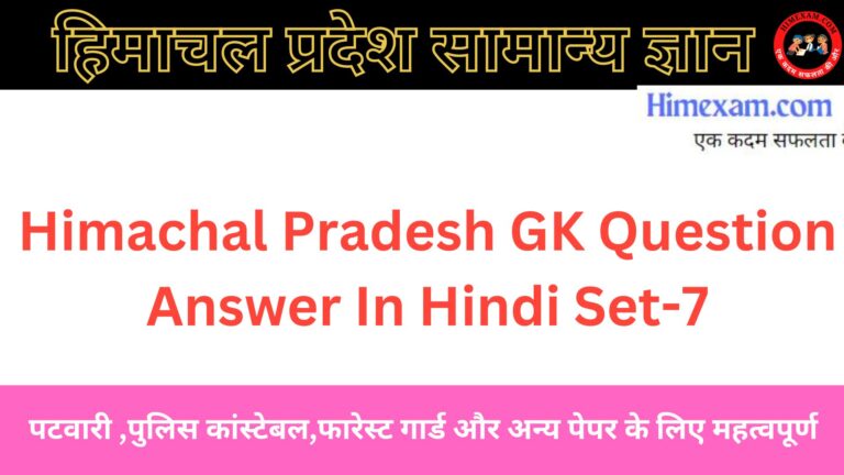 Himachal Pradesh GK Question Answer In Hindi Set-7