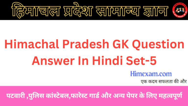 Himachal Pradesh GK Question Answer In Hindi Set-5