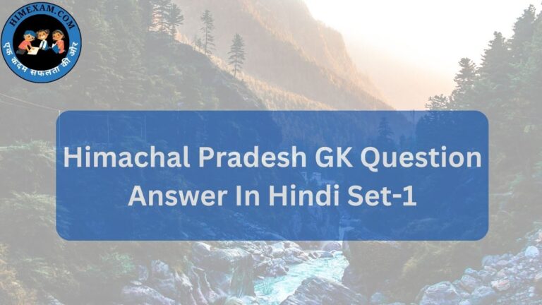 Himachal Pradesh GK Question Answer In Hindi Set-1