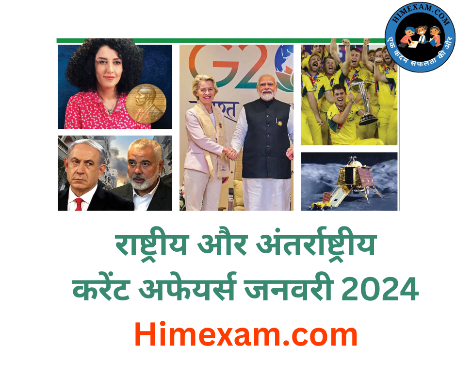 January Month Current Affairs 2024(National + International)