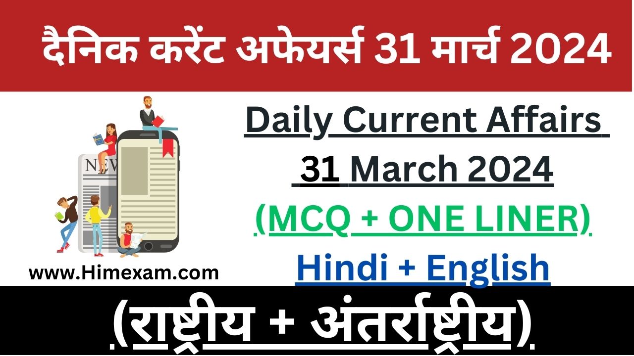 Daily Current Affairs 31 March 2024(National + International)