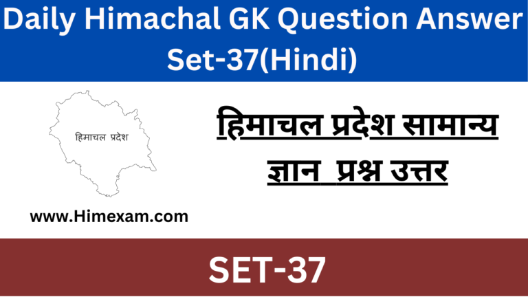 Daily Himachal GK Question Answer Set-37(Hindi)