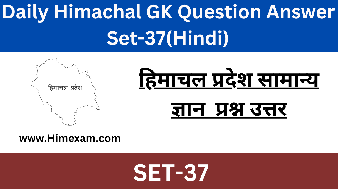 Daily Himachal GK Question Answer Set-37(Hindi)