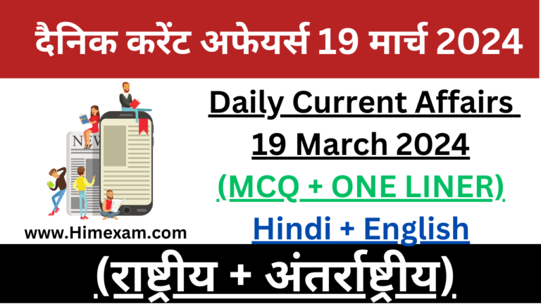Daily Current Affairs 19 March 2024(National + International)