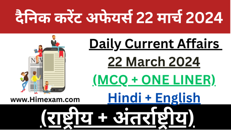 Daily Current Affairs 22 March 2024(National + International)