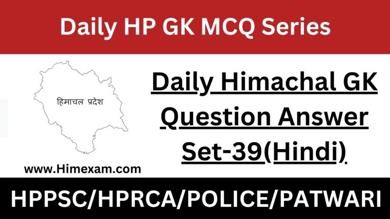 Daily Himachal GK Question Answer Set-39(Hindi)