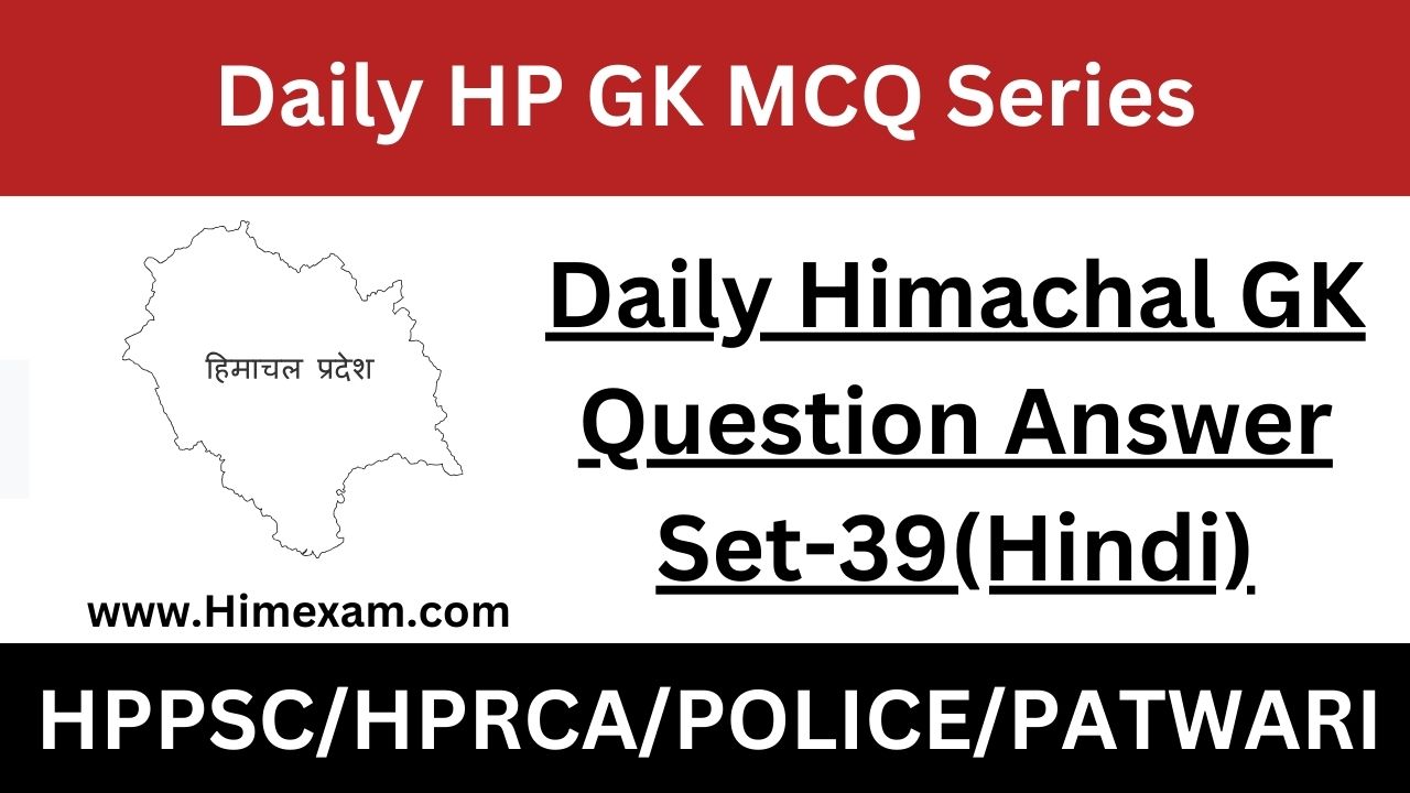 Daily Himachal GK Question Answer Set-39(Hindi)