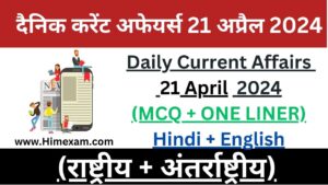 Daily Current Affairs 21 April 2024(National + International)