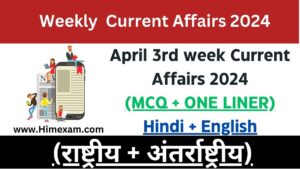 Weekly Current Affairs April 3rd Week 2024(National + International)