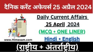 Daily Current Affairs 25 April 2024(National + International)