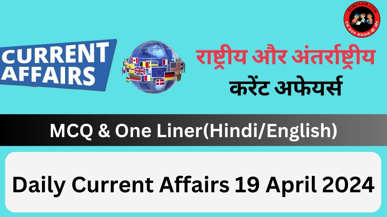 Daily Current Affairs 19 April 2024(National + International)