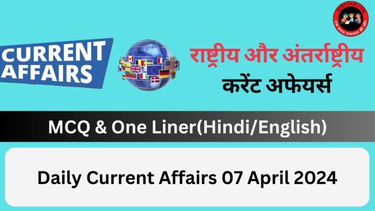 Daily Current Affairs 07 April 2024(National + International)