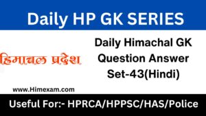 Daily Himachal GK Question Answer Set-43(Hindi)