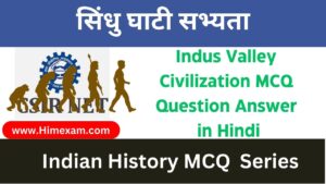 Indus Valley Civilization MCQ Question Answer in Hindi(सिंधु घाटी सभ्यता)
