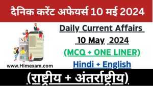 Daily Current Affairs 10 May 2024(National + International)