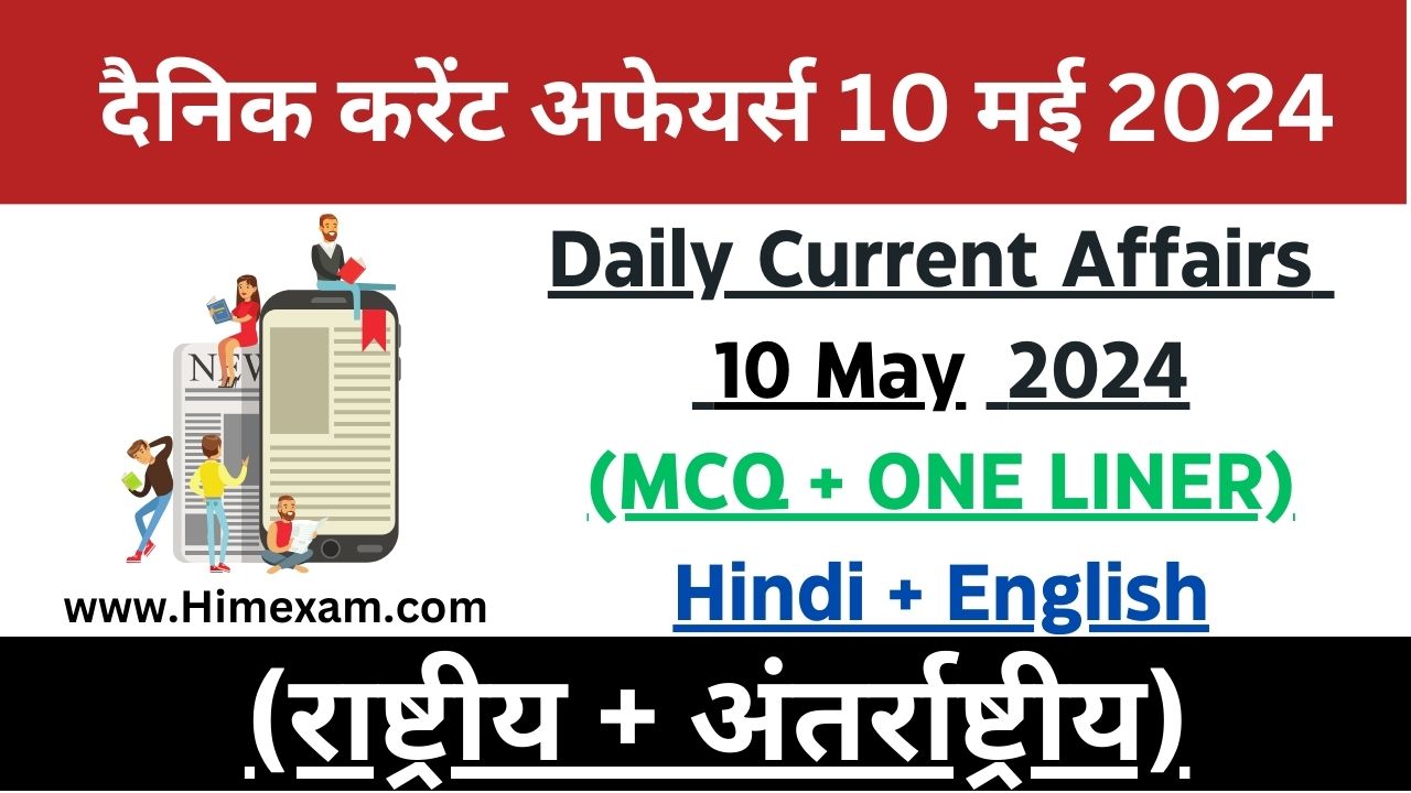 Daily Current Affairs 10 May 2024(National + International) - Himexam.com