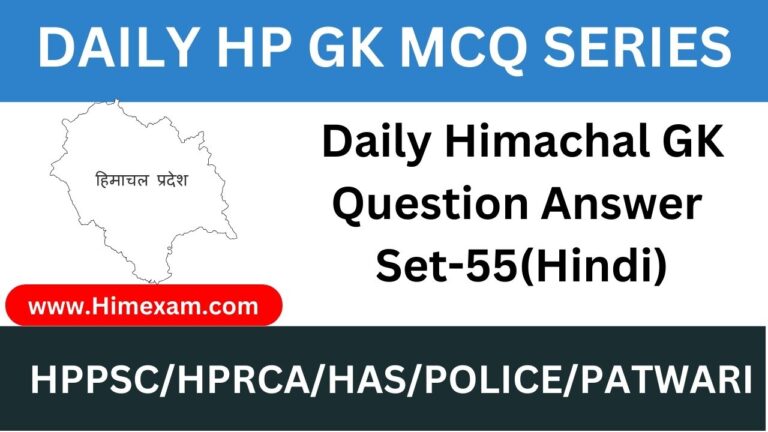 Daily Himachal GK Question Answer Set-55(Hindi)