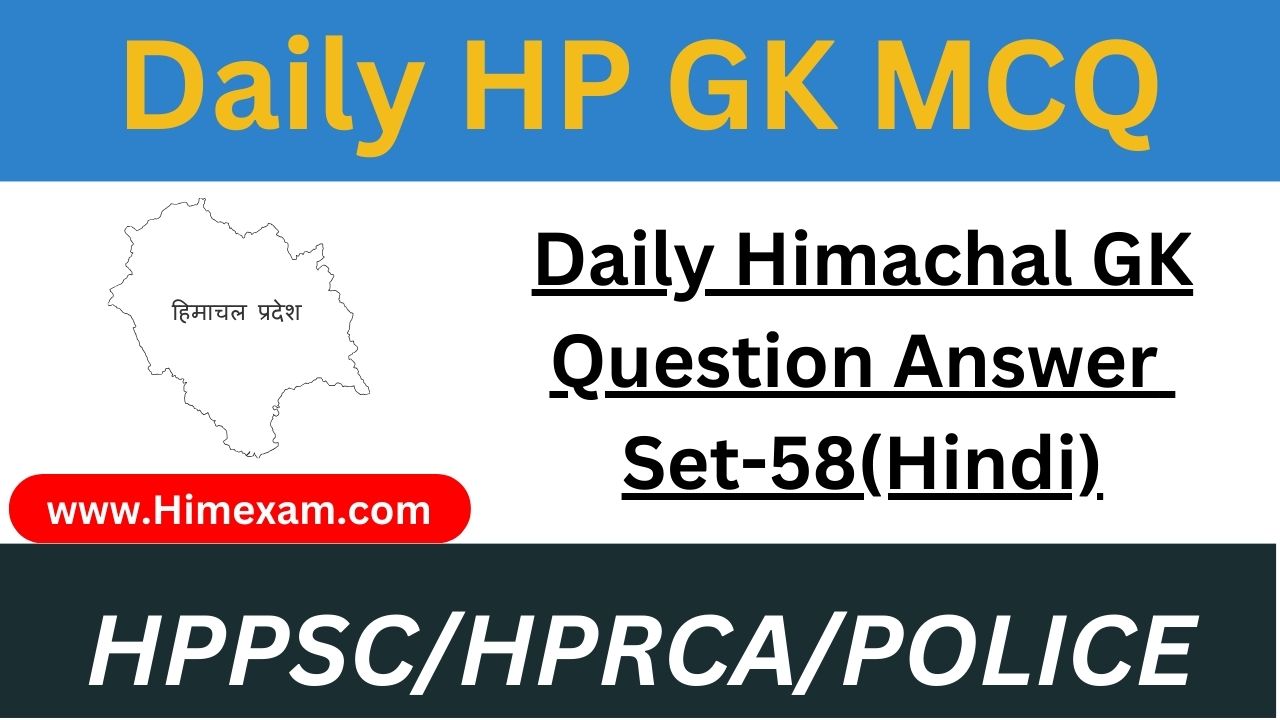 Daily Himachal GK Question Answer Set-58(Hindi)