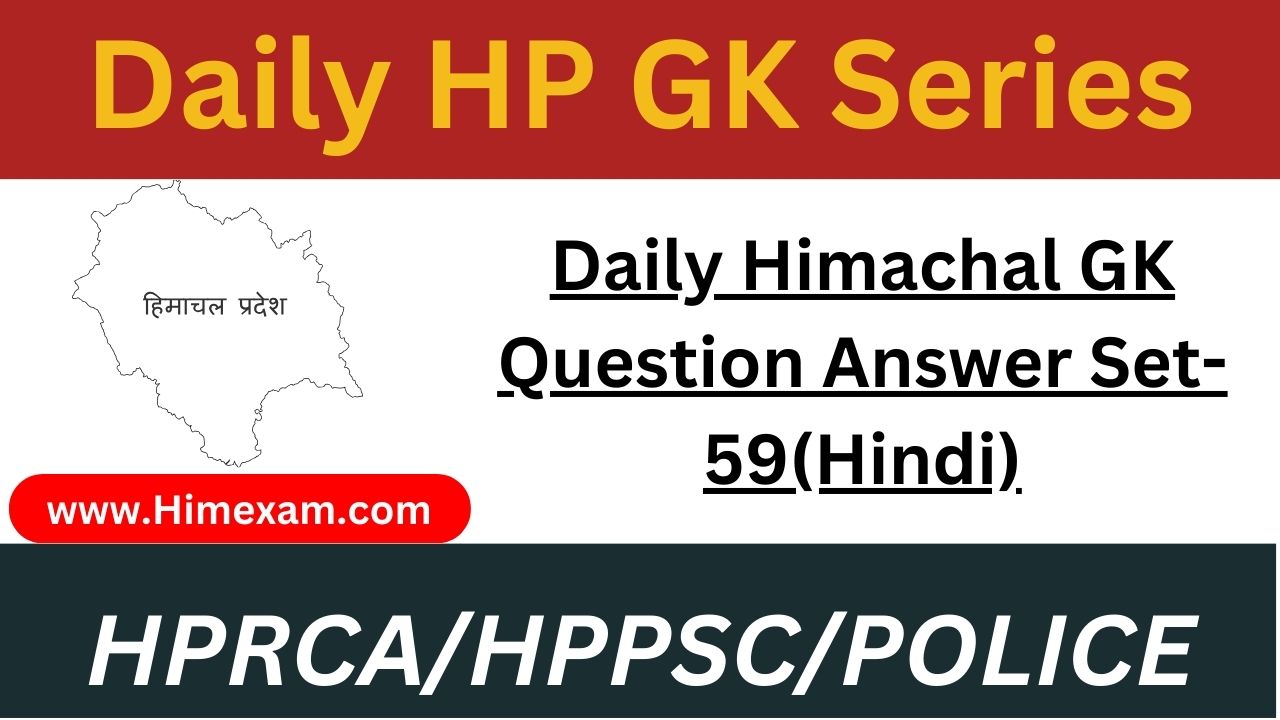 Daily Himachal GK Question Answer Set-59(Hindi)