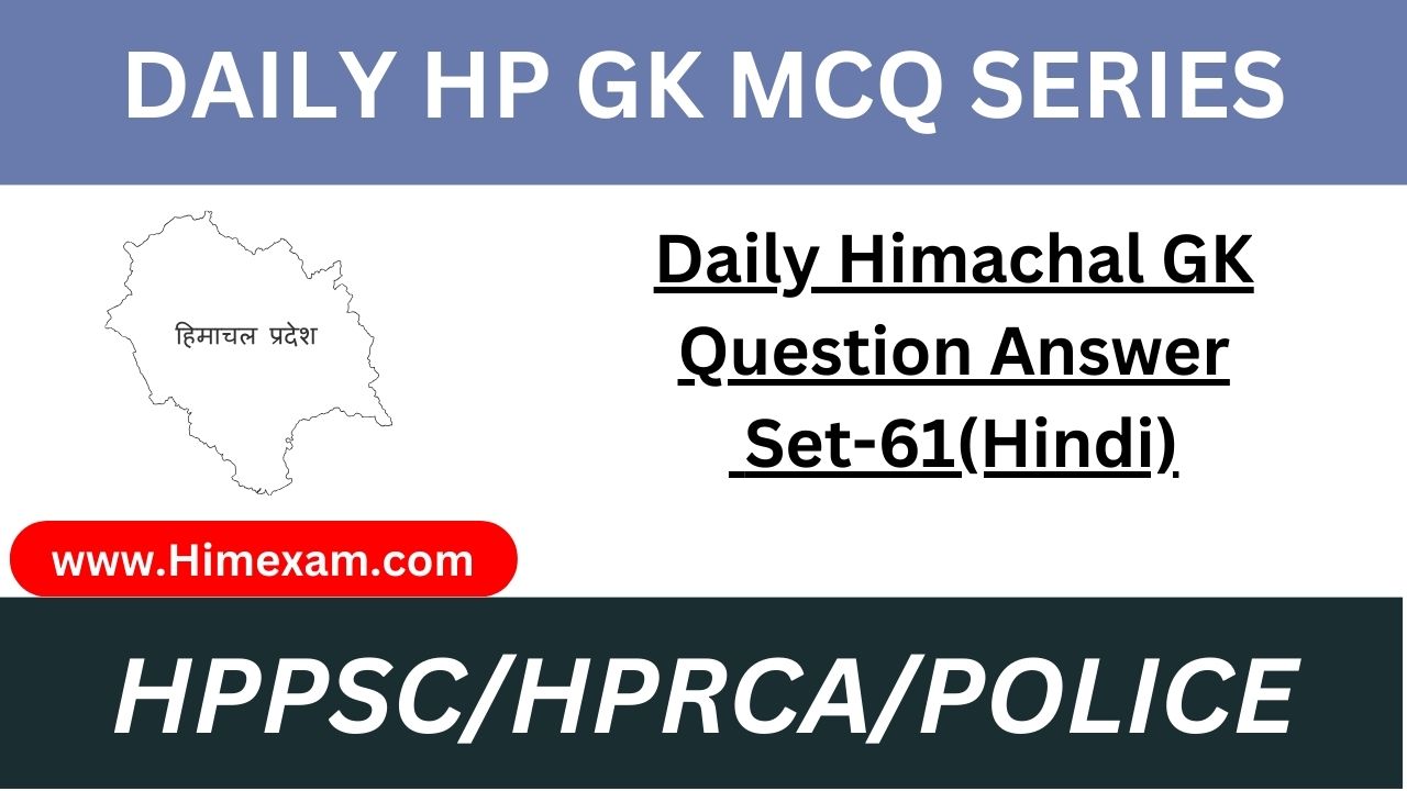Daily Himachal GK Question Answer Set-61(Hindi)