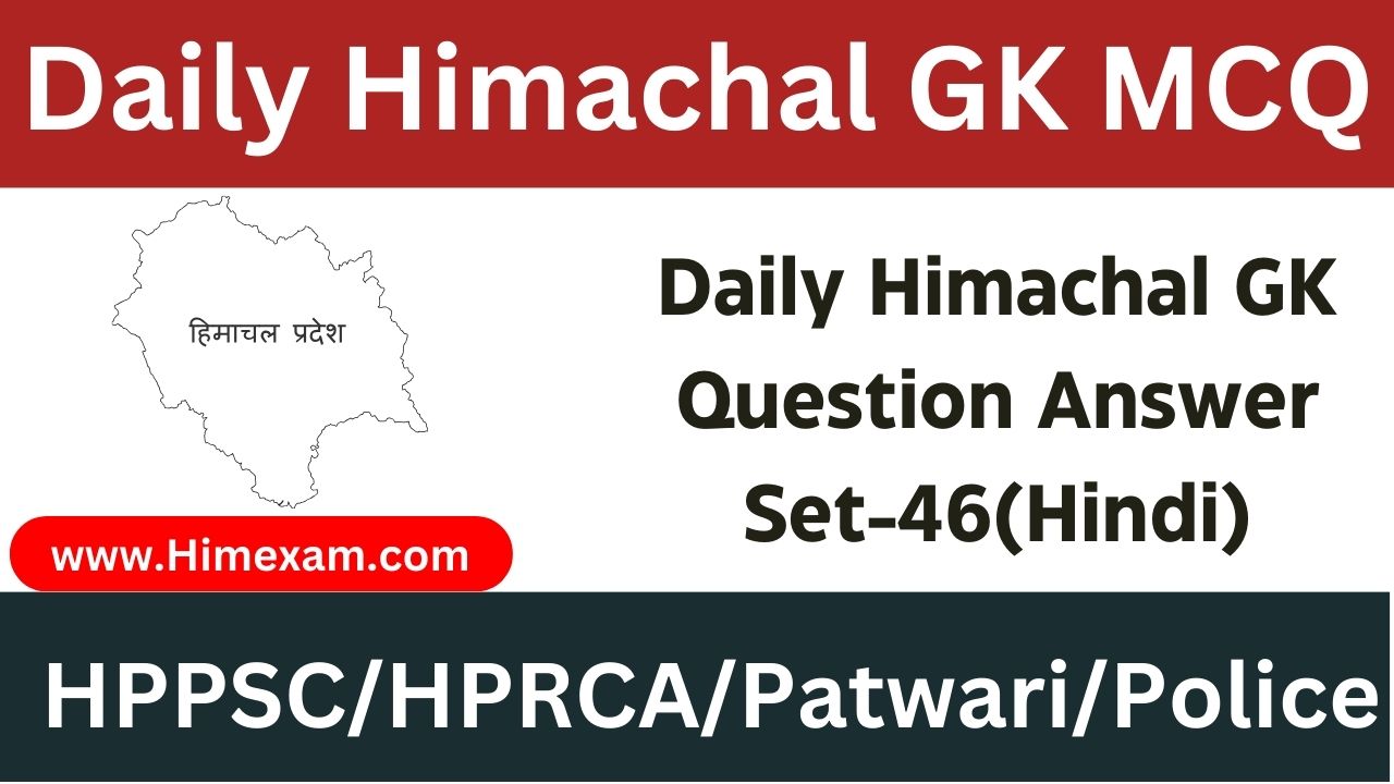 Daily Himachal GK Question Answer Set-46(Hindi)