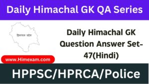 Daily Himachal GK Question Answer Set-47(Hindi)