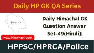 Daily Himachal GK Question Answer Set-49(Hindi)
