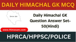 Daily Himachal GK Question Answer Set-50(Hindi)