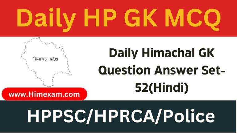 Daily Himachal GK Question Answer Set-52(Hindi)