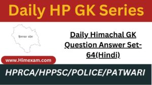 Daily Himachal GK Question Answer Set-64(Hindi)