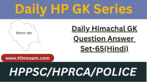 Daily Himachal GK Question Answer Set-65(Hindi)