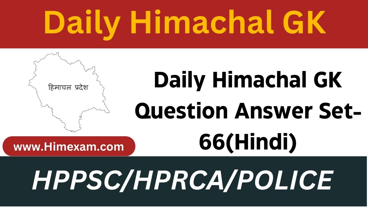 Daily Himachal GK Question Answer Set-66(Hindi)