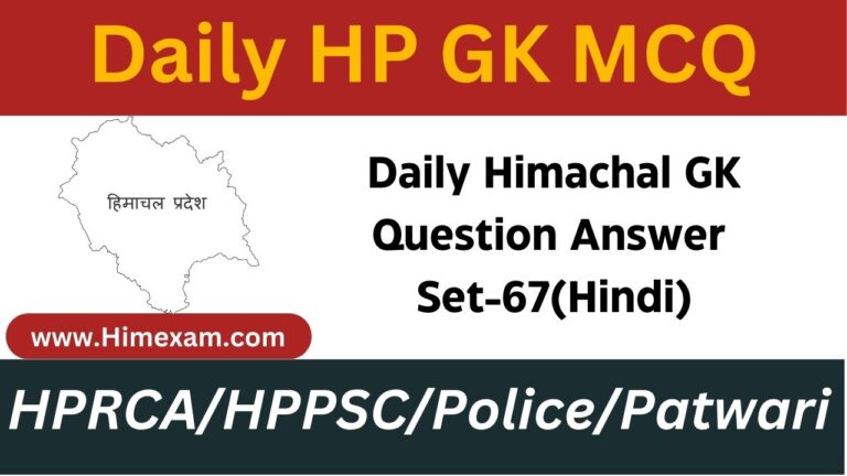 Daily Himachal GK Question Answer Set-67(Hindi)