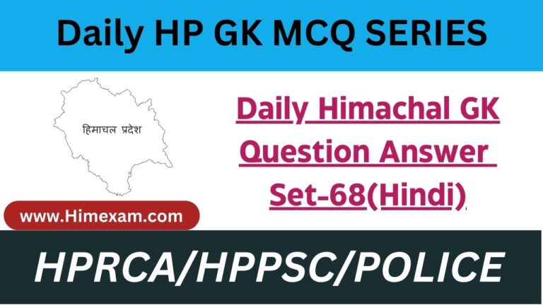 Daily Himachal GK Question Answer Set-68(Hindi)