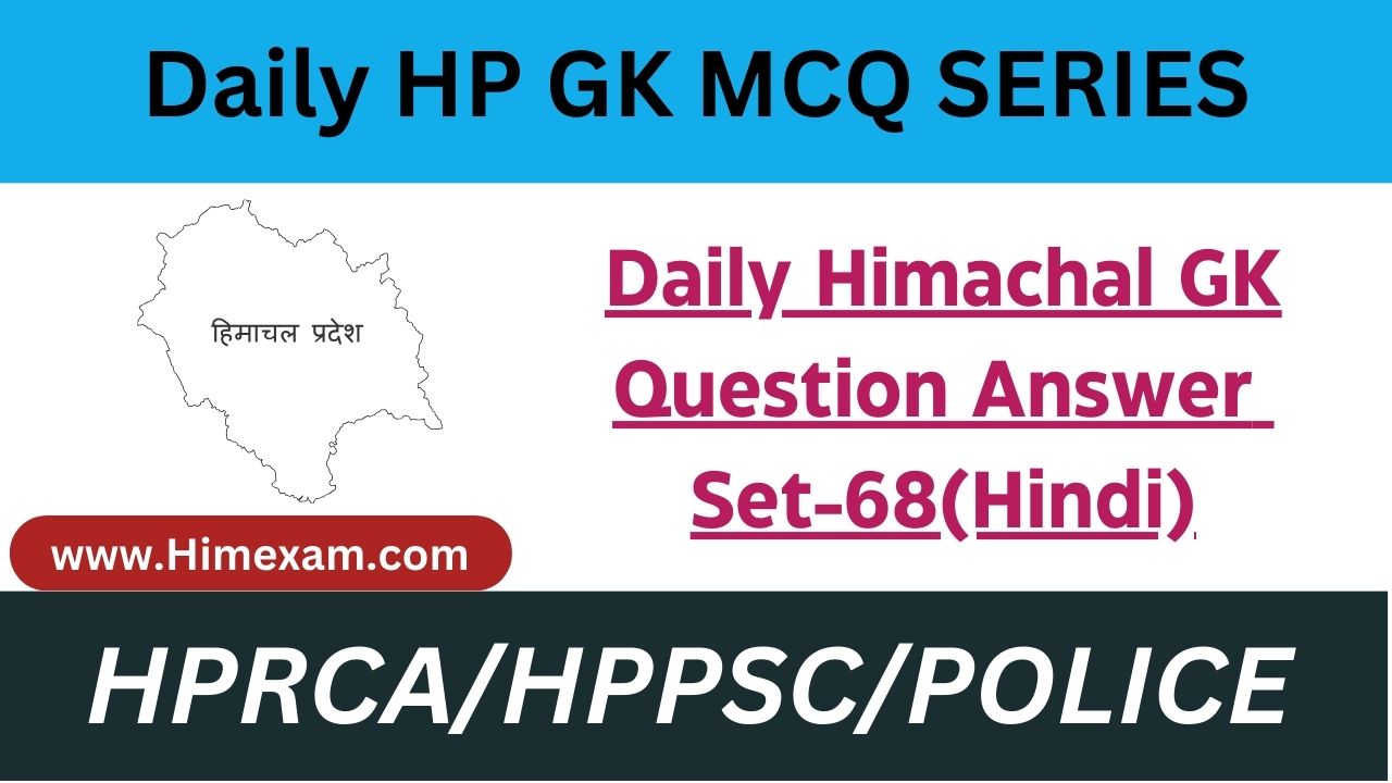 Daily Himachal GK Question Answer Set-68(Hindi)